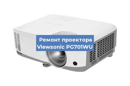 Ремонт проектора Viewsonic PG701WU в Тюмени